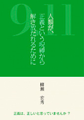 『９.11　人類が正義という呪縛から解き放たれるために』