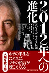 『 2012年への進化　　ホゼ・アグエイアス伝記』