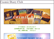 コズミック・ダイアリー・クラブ（日本語）トップページ